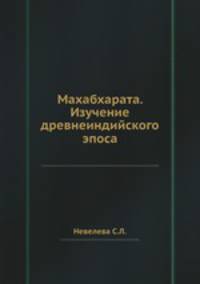 Махабхарата. Изучение древнеиндийского эпоса