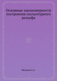 Основные закономерности построения скульптурного рельефа
