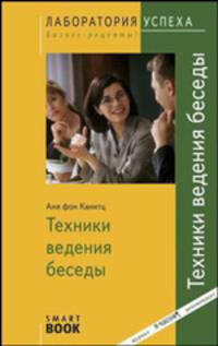 Техники ведения беседы: пер. с нем.(изд:3)