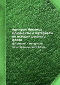 Адмирал Нахимов. Документы и материалы по истории русского флота