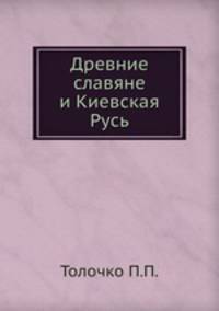 Древние славяне и Киевская Русь. Сборник научных трудов