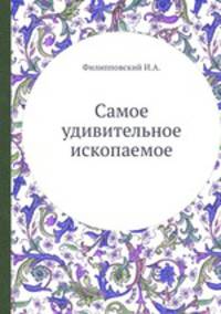 Самое удивительное ископаемое