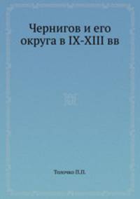 Чернигов и его округа в IX-XIII вв.