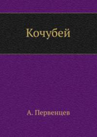 Кочубей