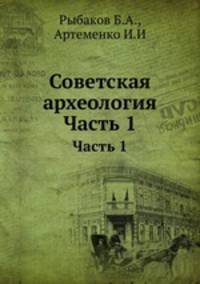 Советская археология. Часть 1