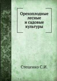 Орехоплодные лесные и садовые культуры