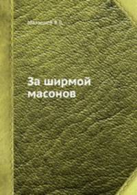 За ширмой масонов