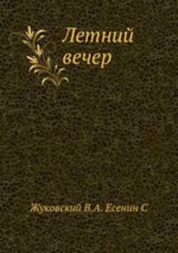 Летний вечер