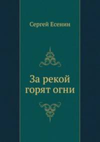 За рекой горят огни