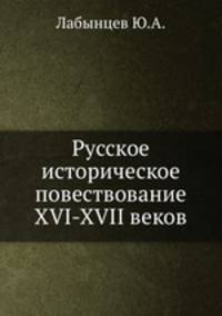 Русское историческое повествование XVI-XVII веков