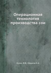 Операционная технология производства сои