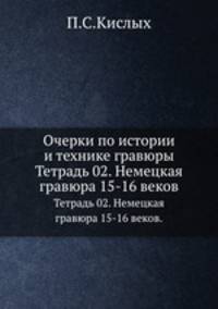 Очерки по истории и технике гравюры.. Тетрадь 02. Немецкая гравюра 15-16 веков.