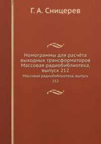 Номограммы для расчёта выходных трансформаторов. Массовая радиобиблиотека, выпуск 212
