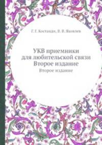 УКВ приемники для любительской связи. Второе издание