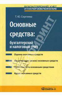 Основные средства: бухгалтерский и налоговый учет: практиеское пособие.
