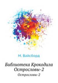 Библиотека Крокодила. Острословы-2