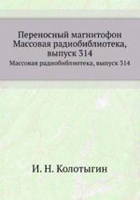 Переносный магнитофон. Массовая радиобиблиотека, выпуск 314