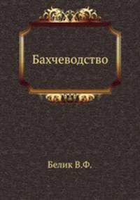 Бахчеводство
