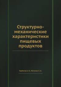 Структурно-механические характеристики пищевых продуктов