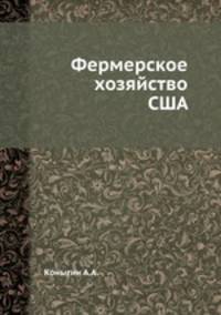 Фермерское хозяйство США