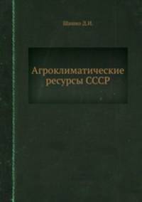 Агроклиматические ресурсы СССР