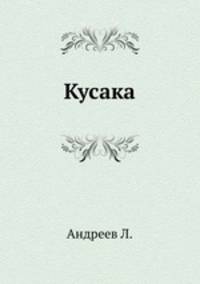 Кусака