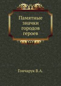 Памятные значки городов героев