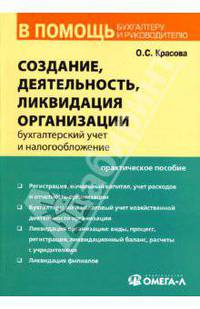 Создание, деятельность, ликвидация организации: бухгалтерский учет и налогообложение: Практическое пособие - ('В помощь бухгалтеру и руководителю')