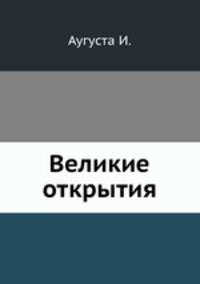 Великие открытия