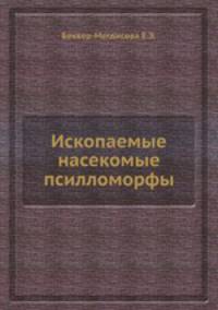 Ископаемые насекомые псилломорфы