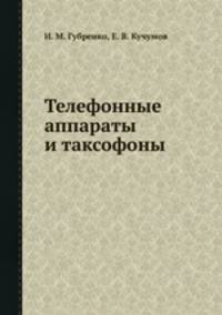Телефонные аппараты и таксофоны