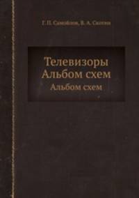 Телевизоры. Альбом схем