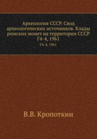 Археология СССР. Свод археологических источников. Клады римских монет на территории СССР. Г4-4, 1961