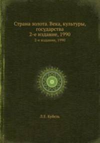 Страна золота. Века, культуры, государства. 2-е издание, 1990