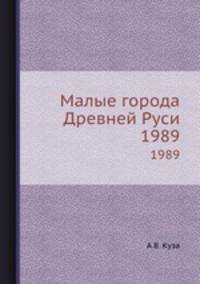 Малые города Древней Руси. 1989