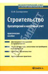 Строительство: бухгалтерский и налоговый учет: Практическое пособие - ('Бухгалтерский учет и налогообложение')