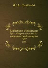 Владимиро-Суздальская Русь. Очерки социально-политической истории. 1987