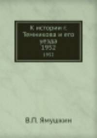 К истории г. Темникова и его уезда. 1952
