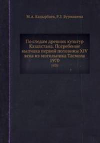 По следам древних культур Казахстана. Погребение кыпчака первой половины XIV века из могильника Тасмола. 1970