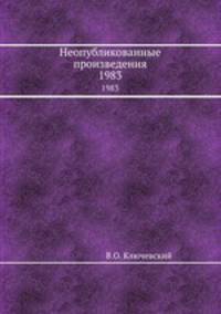 Неопубликованные произведения. 1983