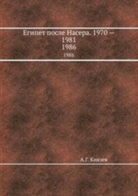 Египет после Насера. 1970 — 1981. 1986