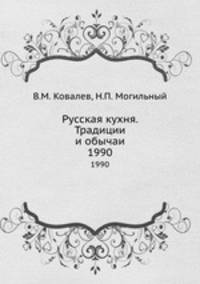 Русская кухня. Традиции и обычаи. 1990