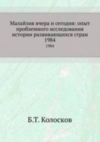 Малайзия вчера и сегодня: опыт проблемного исследования истории развивающихся стран. 1984