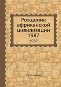 Рождение африканской цивилизации. 1987