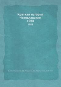 Краткая история Чехославакии. 1988