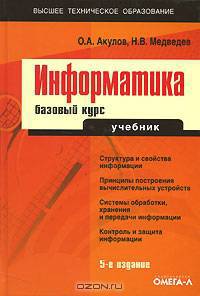 Информатика. Базовый курс