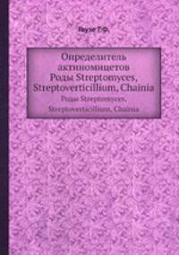 Определитель актиномицетов. Роды Streptomyces, Streptoverticillium, Chainia