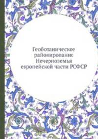 Геоботаническое районирование Нечерноземья европейской части РСФСР
