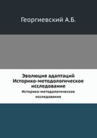 Эволюция адаптаций. Историко-методологическое исследование