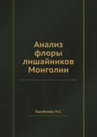 Анализ флоры лишайников Монголии